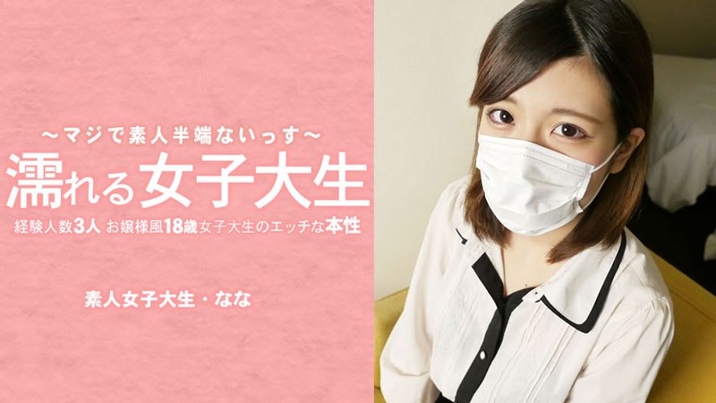《Heyzo-3233  濡れる女子大生 経験人数3人のお嬢様風18歳女子大生のエッチな本性 マスク取っちゃいました！  水木なな》最新高清视频播放封面图